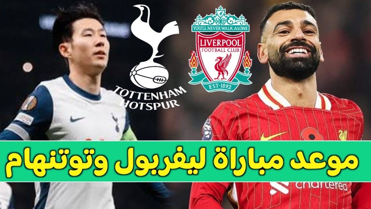 القنوات الناقلة لمباراة ليفربول وتوتنهام والتشكيل المتوقع في نصف نهائي كأس كارباو 2024-2025