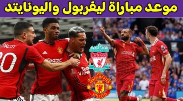 تعرف علي القنوات الناقلة لمباراة مانشستر يونايتد وليفربول في الدوري الإنجليزي الممتاز 2024/2025