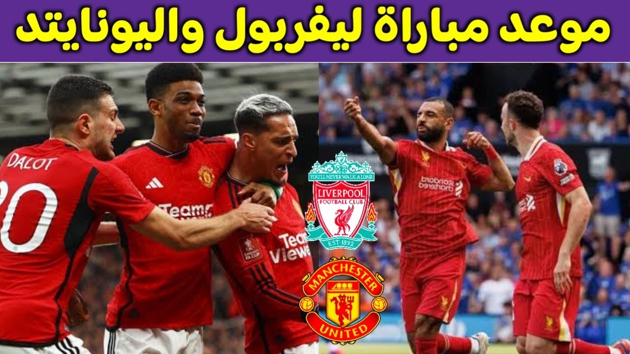 تعرف علي القنوات الناقلة لمباراة مانشستر يونايتد وليفربول في الدوري الإنجليزي الممتاز 2024/2025