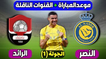 موعد مباراة نادي النصر والرائد اليوم في الجولة الـ18 من دوري روشن والقنوات الناقلة للقاء