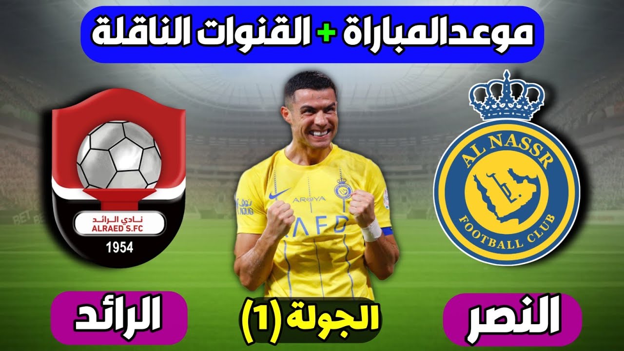 موعد مباراة نادي النصر والرائد اليوم في الجولة الـ18 من دوري روشن والقنوات الناقلة للقاء