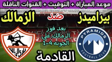 موعد مباراه الزمالك وبيراميدز في الجولة الـ11 من دوري نايل 2024-25 والقنوات الناقلة للقاء