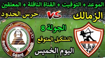 موعد مباراه الزمالك وحرس الحدود اليوم في الدوري المصري الممتاز 2024-25 والقناة الناقلة