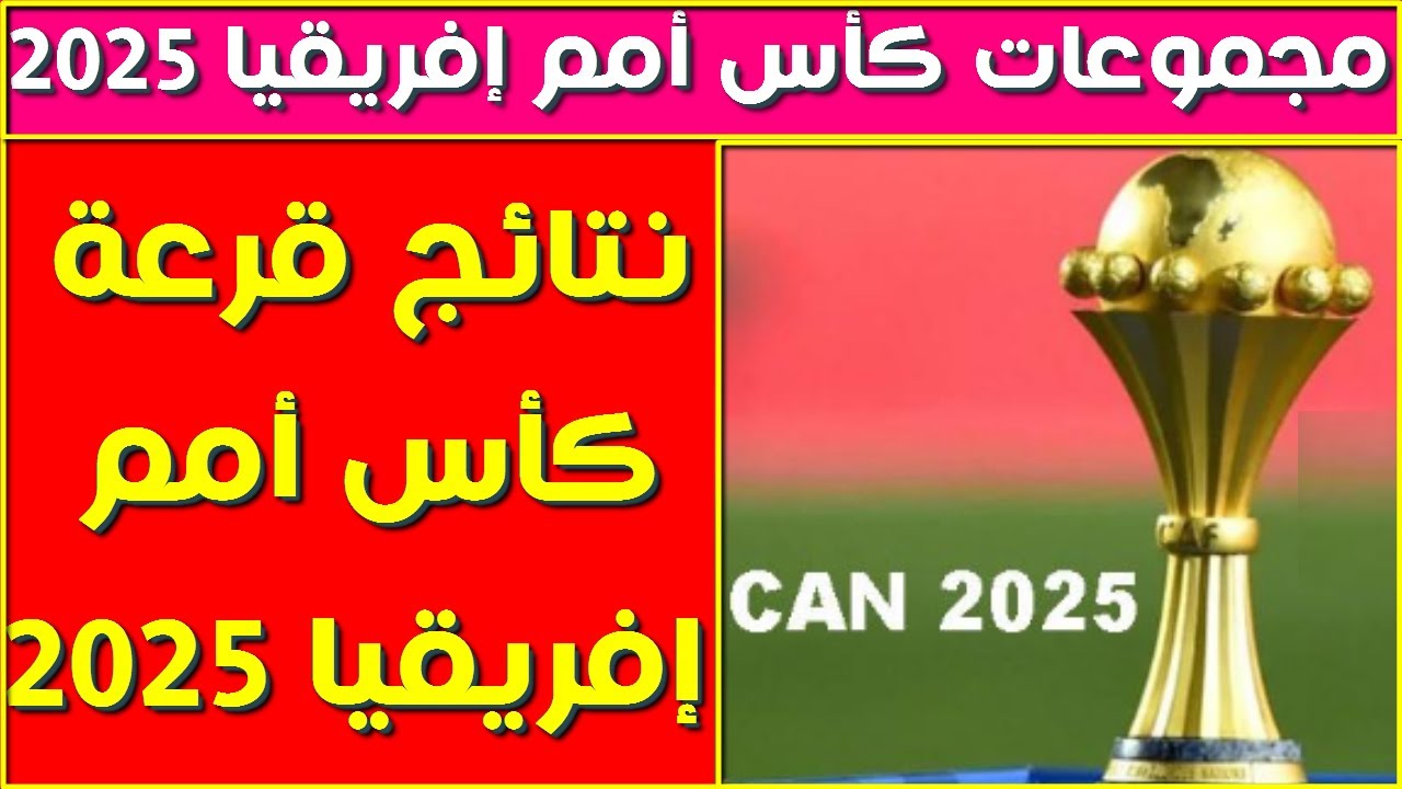 “مصر في التصنيف الأول” تفاصيل نتائج قرعه كاس امم افريقيا 2025 في المغرب