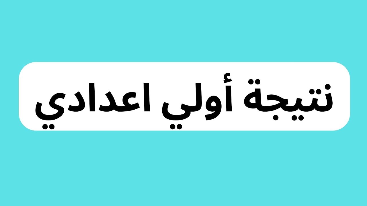 نتيجة الصف الأول الإعدادي برقم الجلوس 2025 عبر eduserv.cairo.gov.eg