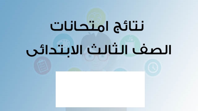 رابط نتيجة الصف الثالث الابتدائي 2025 الترم الأول بالاسم ورقم الجلوس eduserv.cairo.gov.eg