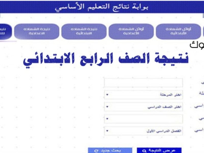 لينك استخراج نتيجة الصف الرابع الابتدائي 2025 الترم الأول بلاسم ورقم الجلوس