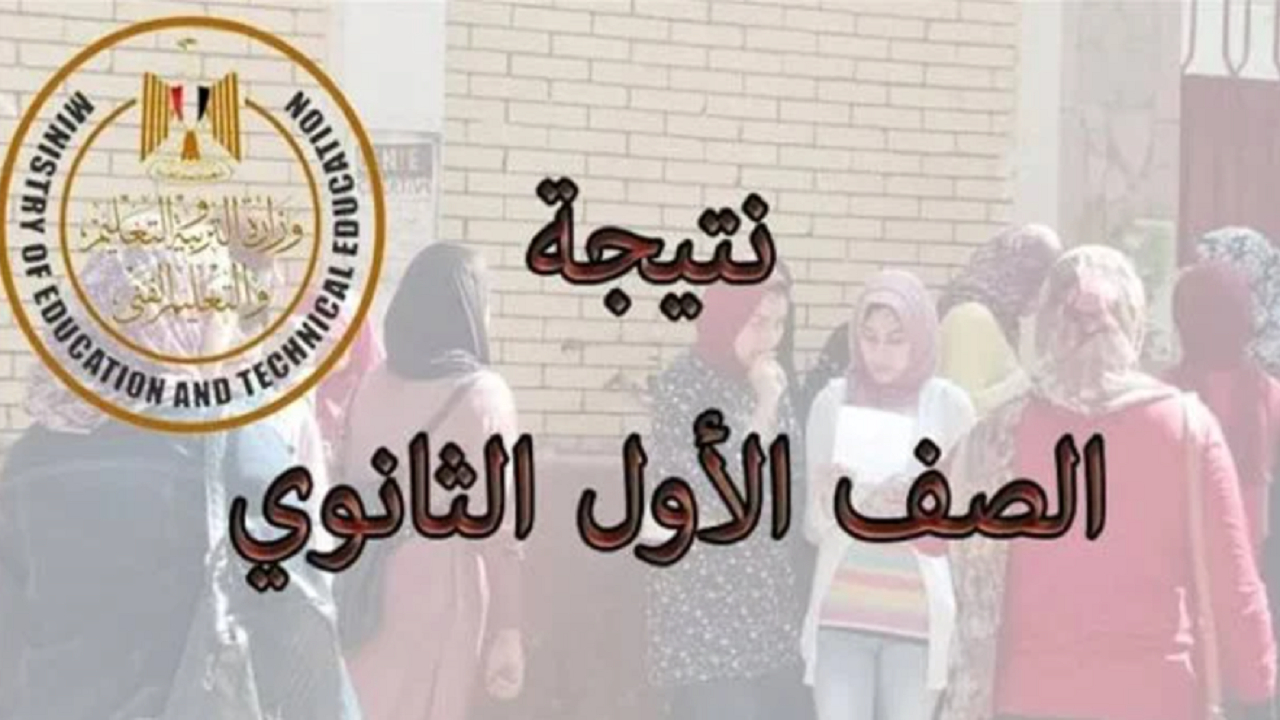 رابط نتيجه الصف الاول الثانوي الترم الاول برقم الجلوس 2025 عبر eduserv.cairo.gov.eg