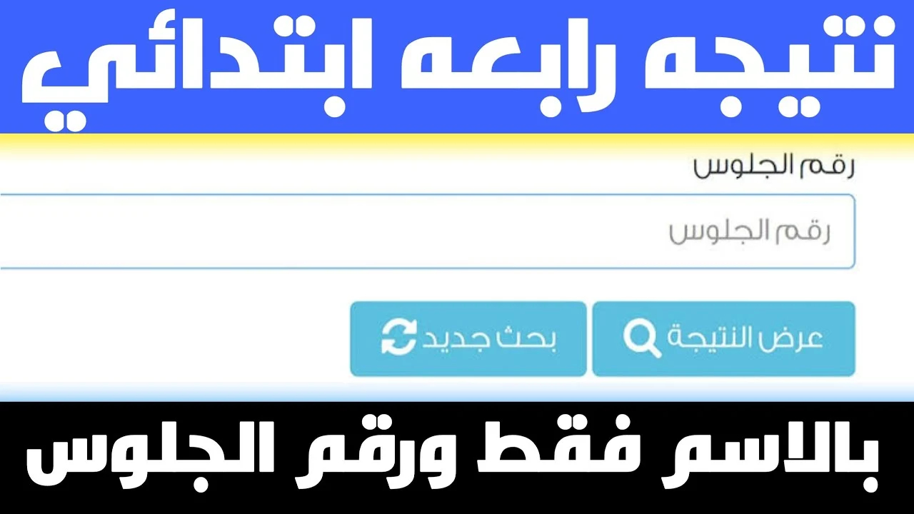 رابط فعال.. الاستعلام عن نتيجه الصف الرابع الابتدائي الترم الاول 2025 برقم الجلوس عبر eduserv.cairo.gov.eg