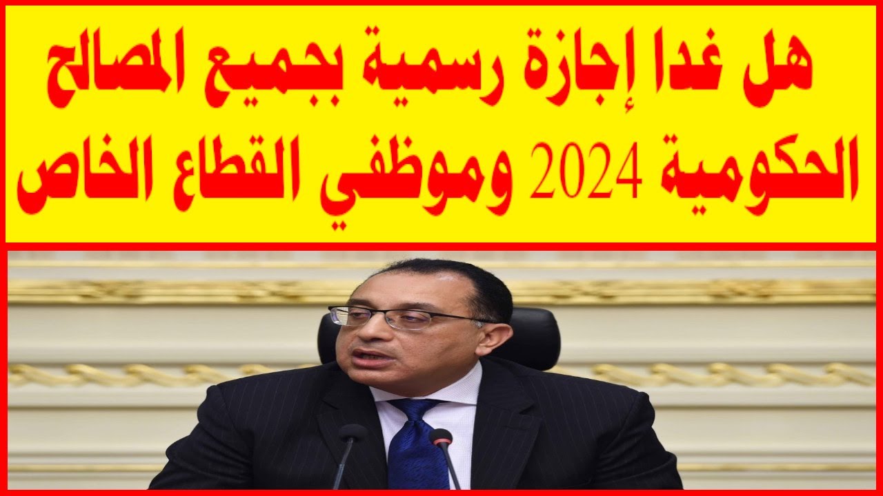 هل غدا الثلاثاء إجازة رسمية 7 يناير 2025 في مصر لجميع العاملين في القطاع العام والخاص