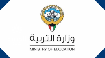 كيفية الاستعلام عن نتائج الطلاب بالرقم المدني 2025 عبر moe.edu.kw