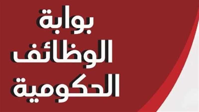 تعيينات حكومية.. فرصة ذهبية لخريجي هذه الكليات بالعمل في وظيفة العمر بمرتبات مجزية – صحيفة الخبر