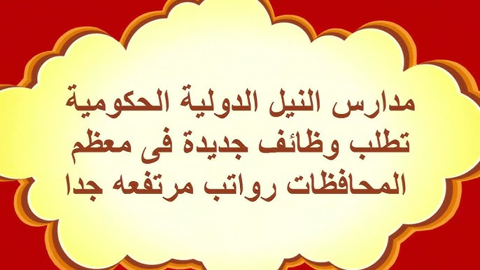 الشروط والأوراق المطلوبة لوظائف مدارس النيل المصرية الدولية