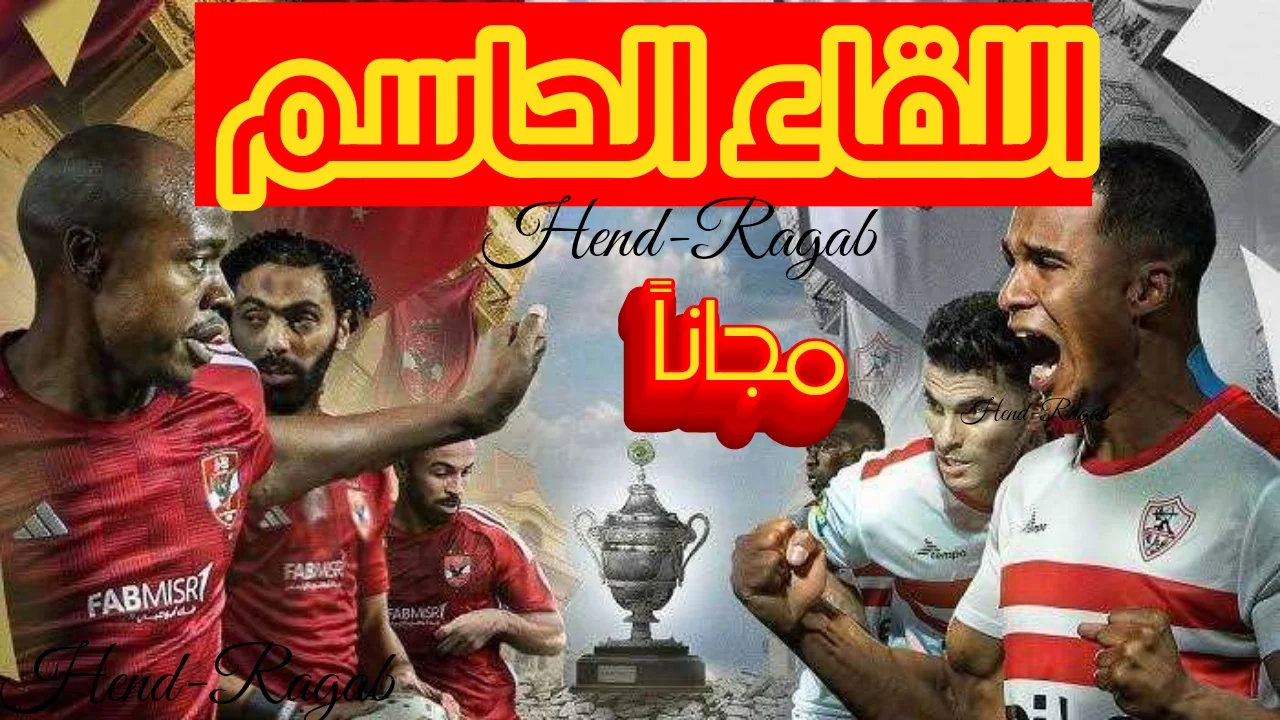 القنوات الناقلة لمباراة الأهلي والزمالك بث مباشر اليوم في الجولة الـ15 من دوري Nile والمعلقين