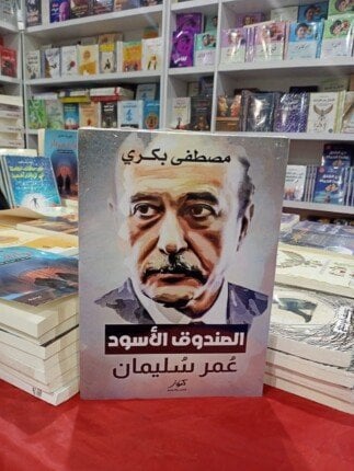 أسرار محاولة الاغتيال.. «عمر سليمان.. الصندوق الأسود» بمعرض الكتاب