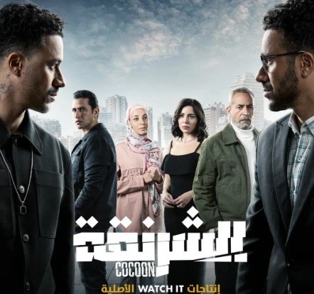 مسلسلات رمضان 2025.. WATCH IT تطرح البرومو التشويقي لـ«الشرنقة» (فيديو)