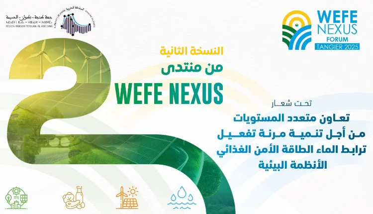 مجلس جهة طنجة-تطوان-الحسيمة ينظم الدورة الثانية لمنتدى Nexus