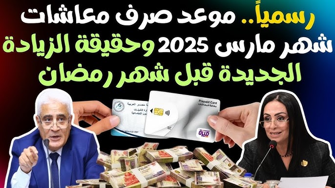 التأمينات توضح موعد صرف معاشات شهر مارس 2025 وحقيقة الزيادة الجديدة قبل شهر رمضان