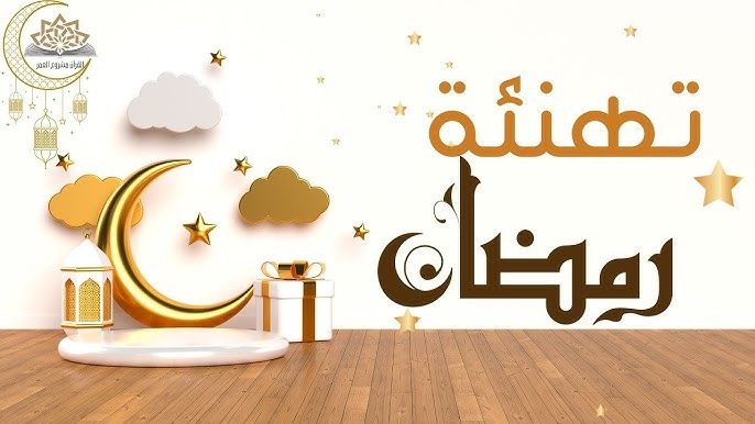 أروع عبارات تهنئة بشهر رمضان المبارك “كل عام وأنتم إلى الله أقرب ورمضانكم مبارك”