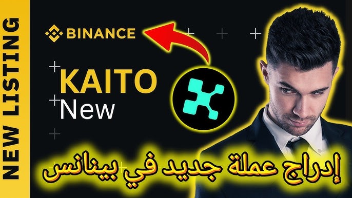 عملة kaito المستقبل المشرق لنظام معلومات حديث