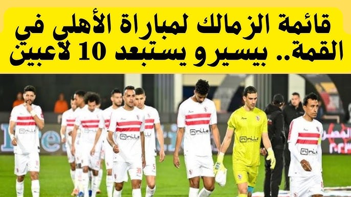 جوزيه يكشف عن قائمة الزمالك لمباراة الأهلي في الدوري المصري .. استبعاد 12 لاعباً