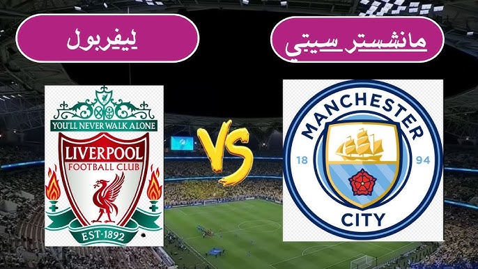 موعد مباراة ليفربول اليوم والقنوات الناقلة ضد مانشستر سيتي في الدوري الإنجليزي والتشكيل المتوقع