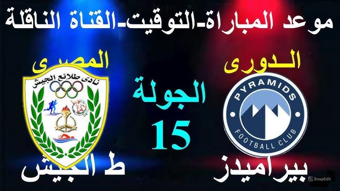 القنوات الناقلة لمباراة طلائع الجيش وبيراميدز اليوم في الجولة 15 من الدوري المصري على النايل سات مجانا