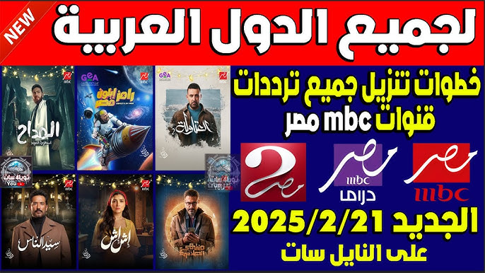 تردد قنوات mbc الجديدة 2025 عبر جميع الأقمار الصناعية المختلفة العرب والنايل سات