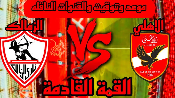 “شجع فريقك مجانا” القنوات الناقلة لمباراة الأهلي والزمالك اليوم في الدوري المصري على النايل سات بجودة HD