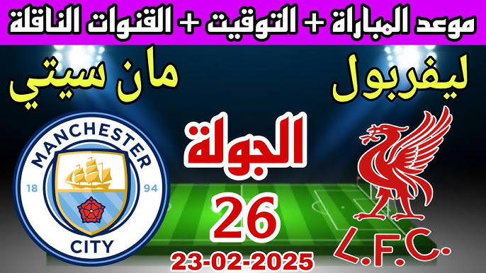 “مو صلاح× مرموش” تشكيل ليفربول المتوقع أمام مانشستر سيتي اليوم في الجولة الـ 26 من الدوري الإنجليزي