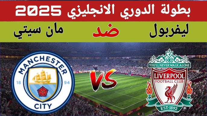 تشكيل مانشستر سيتي أمام ليفربول اليوم في الدوري الإنجليزي .. تعرف على الموعد والقنوات الناقلة