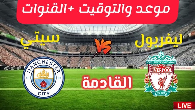 القنوات الناقلة لمباراة مانشستر سيتي وليفربول اليوم في الدوري الانجليزي على النايل سات بجودة HD