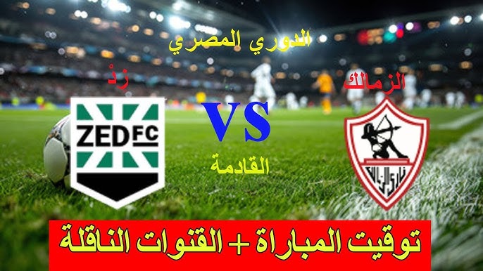 موعد مباراة الزمالك ضد زد القادمة في الدوري المصري والقنوات الناقلة والتشكيل المتوقع