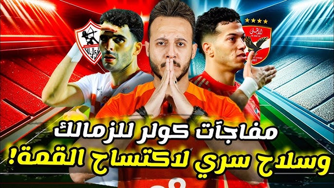 “مفاجآت ماتش القمة” تشكيل الاهلي والزمالك اليوم في الجولة الـ 15 من الدوري المصري الممتاز