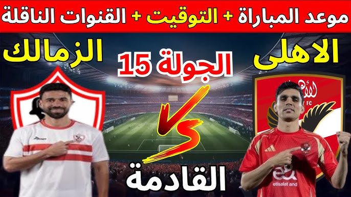 “القمة المرتقبة” موعد مباراة الاهلي والزمالك في الجولة الـ 15 من دوري نايل والقنوات الناقلة