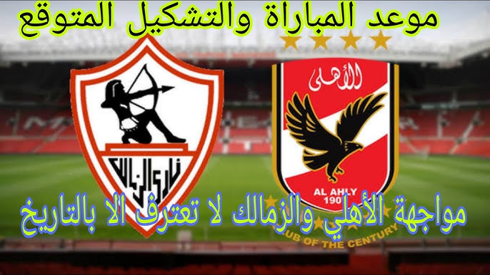 موعد مباراة الأهلي والزمالك غدًا في الدوري المصري 2025 والقنوات الناقلة لها