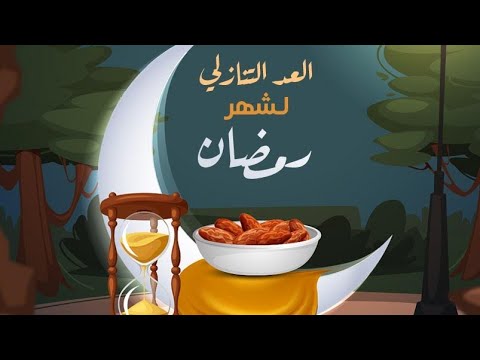 “العد التنازلي” كم باقي لرمضان 2025 في مصر طبقاً للتوقعات الفلكية