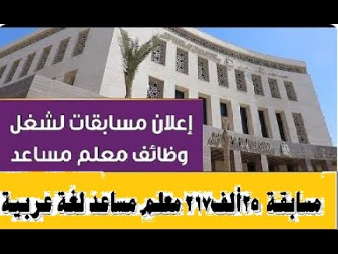 الجهاز المركزي يعلن موعد مسابقة معلم مساعد لغة عربية وأهم الشروط والمؤهلات المطلوبة