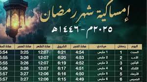 دليلك الشامل لتنظيم أوقات السحور والفطور.. إمساكية شهر رمضان 2025 بالتواقيت المحلي لمدينه القاهره