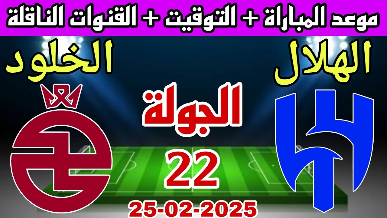 القنوات الناقلة لمباراة الهلال والخلود بالجولة الـ22 بالدوري السعودي للمحترفين 2024/2025 وجدول الترتيب قبل المباراة