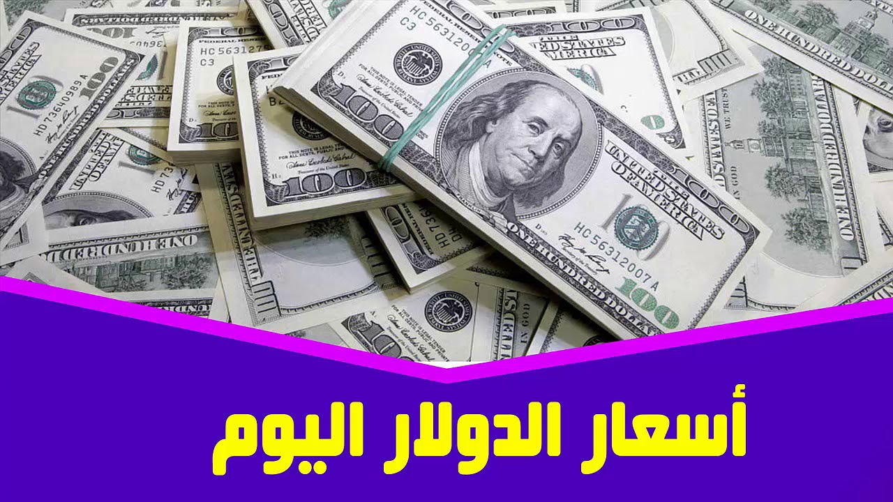 “تحديث لحظي” سعر الدولار مقابل الجنيه المصري الاربعاء 26 فبراير 2025 في السوق السوداء والبنوك المصرية