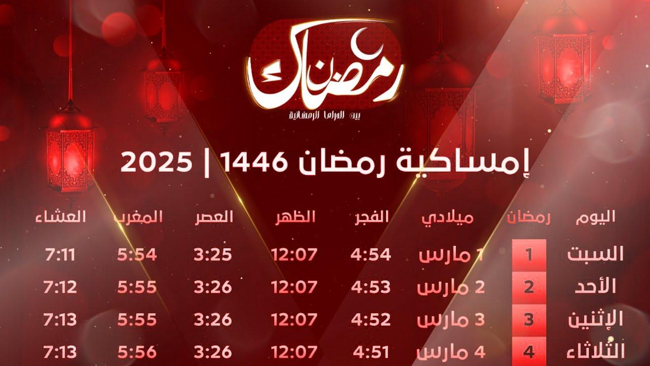 “بالأيام والتاريخ” إمساكية شهر رمضان 2025 مصر لمعرفة مواعيد الإمساك والفطور