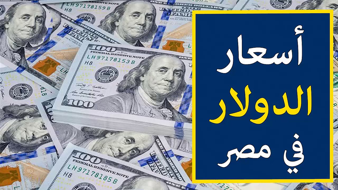 تحديث سعر الدولار في مصر اليوم السبت 22 فبراير 2025 في السوق السوداء ومختلف البنوك