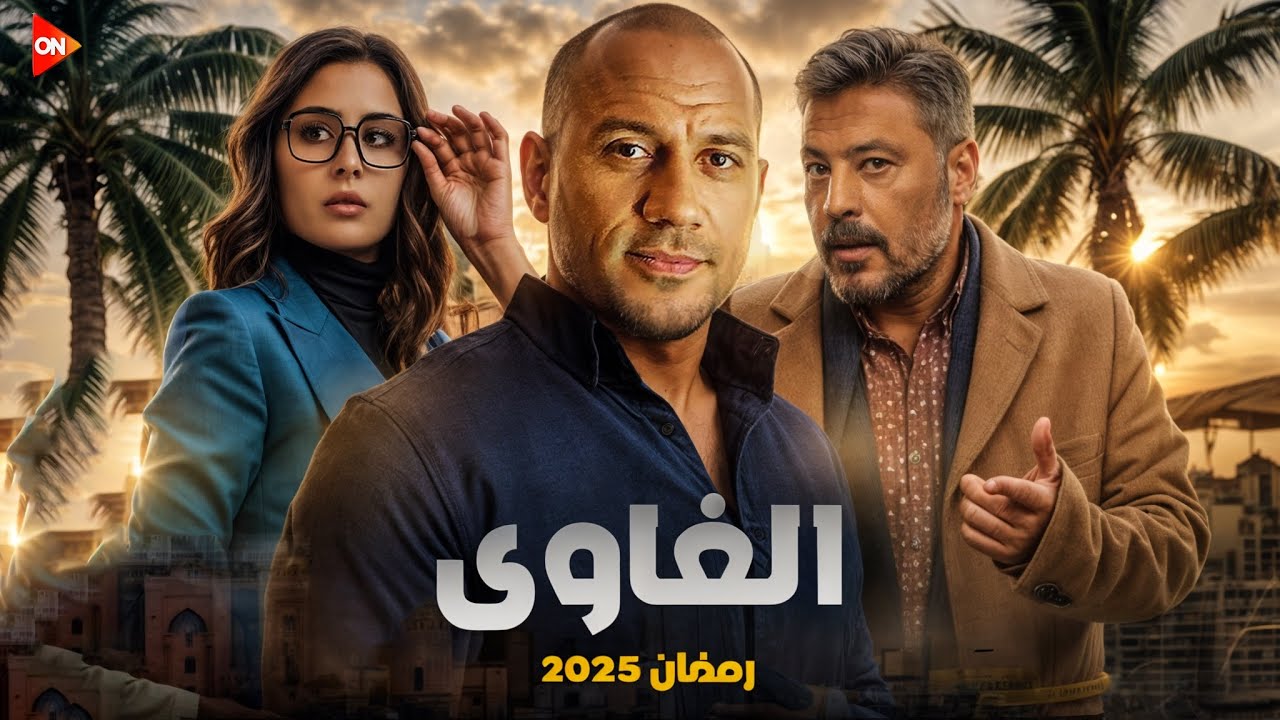 مكي يعود بفكرة مختلفة.. مسلسل الغاوي رمضان 2025 بطولة النجم أحمد مكي