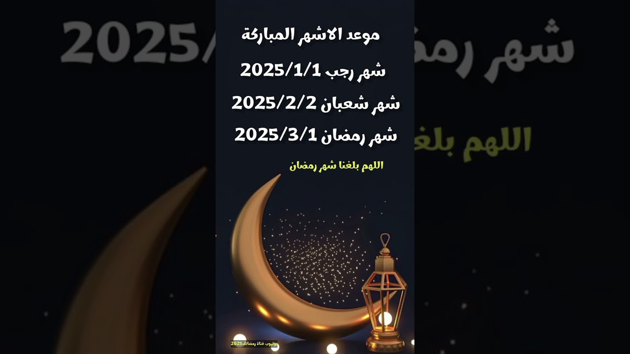 شهر الفرحة يقترب.. موعد شهر رمضان 2025 في مصر والدول العربية وفقاً للحسابات الفلكية