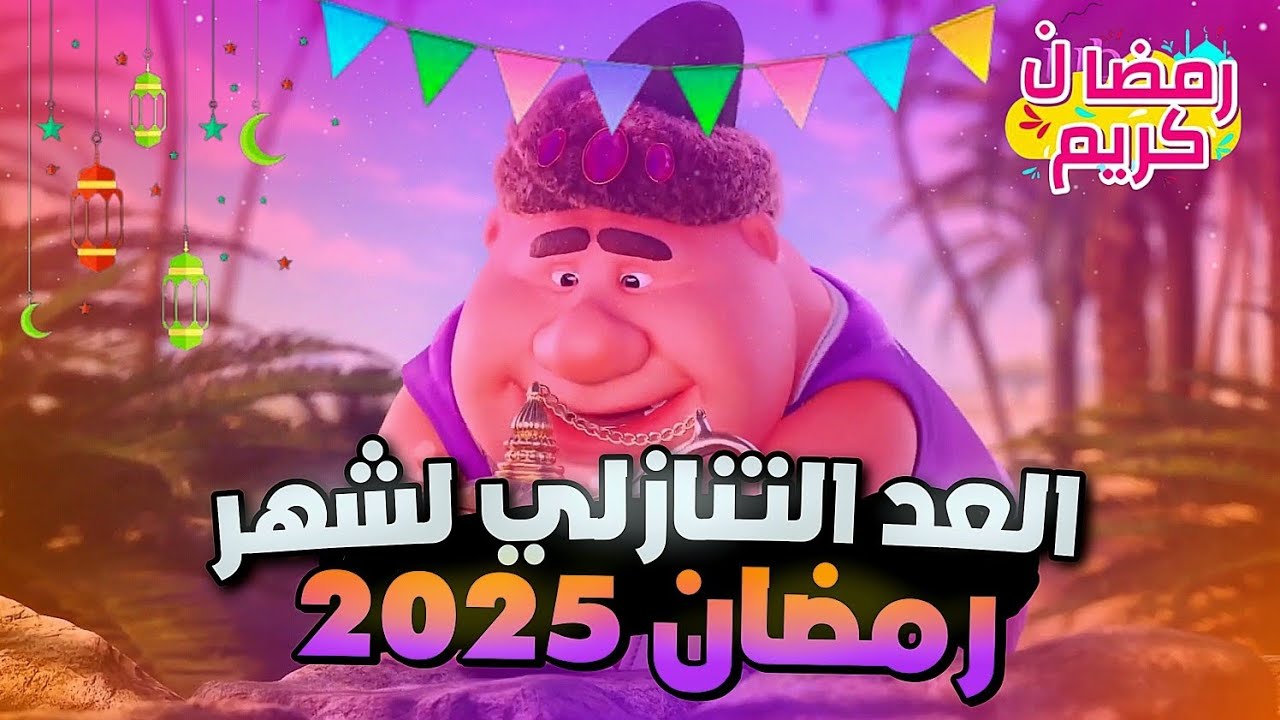 علي الأبواب.. متى رمضان 2025 العد التنازلي وفقاً للحسابات الفلكية في مصر والدول العربية