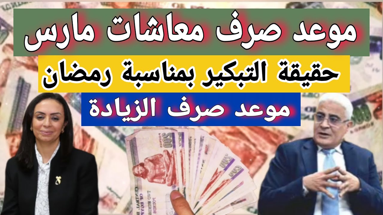 حقيقة تبكير مواعيد صرف معاشات مارس ٢٠٢٥ بمناسبة رمضان.. التأمينات الاجتماعية تُوضح