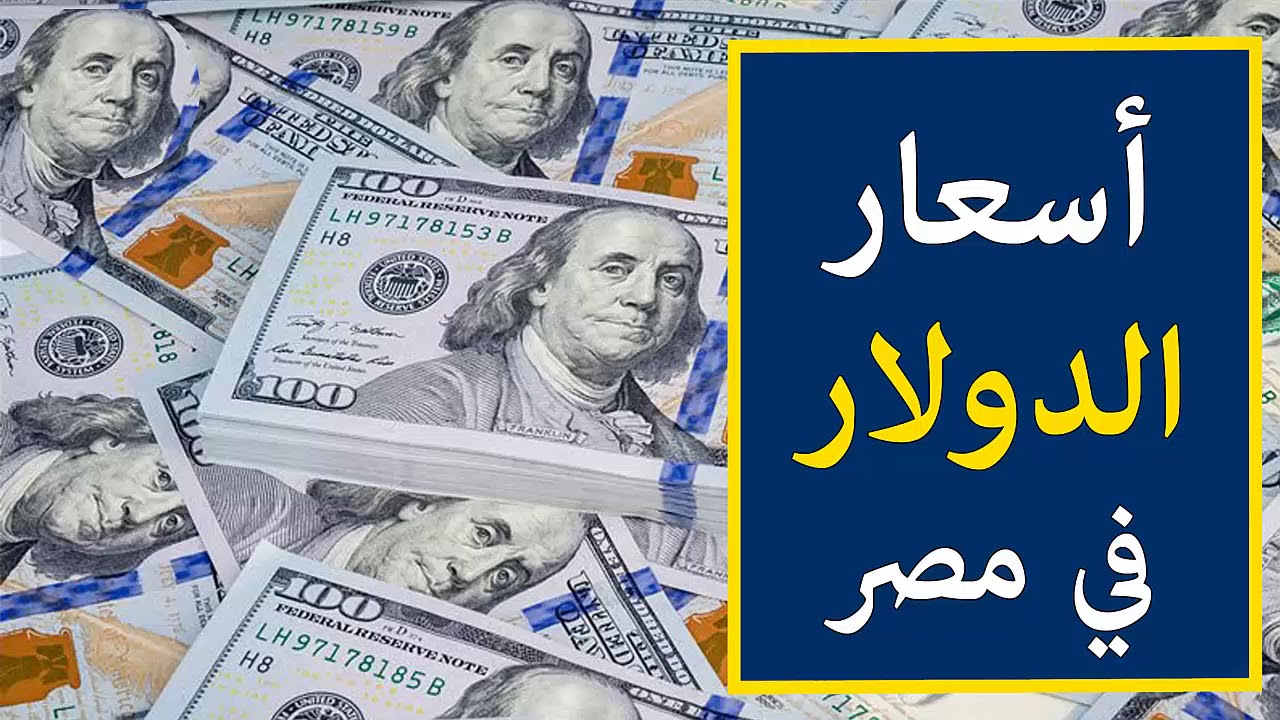 سعر الدولار اليوم مقابل الجنيه المصرى الخميس 20 فبراير 2025 .. قبل اجتماع البنك المركزي