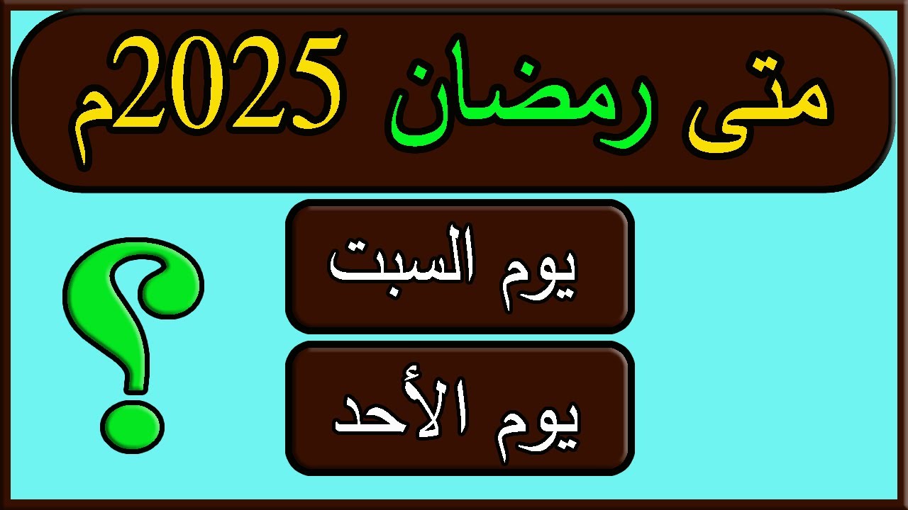 دار الإفتاء المصرية تُعلن موعد استطلاع هلال رمضان 2025 وبعض الأدعية لاستقبال الشهر الكريم