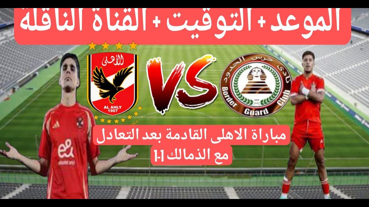 بعد التعادل من الزمالك.. القنوات الناقلة لمباراة الأهلي وحرس الحدود عبر كافة الأقمار الصناعية